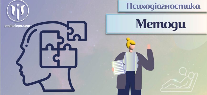 Ефективні психодіагностичні методи: огляд інструментів та підходів Ефективні психодіагностичні методи: огляд інструментів та підходів