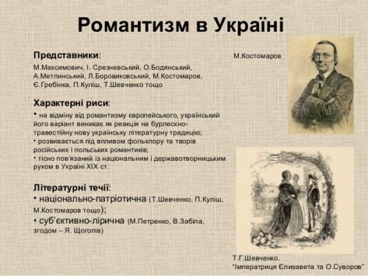 Хто з поданих письменників не належить до течії романтизму?