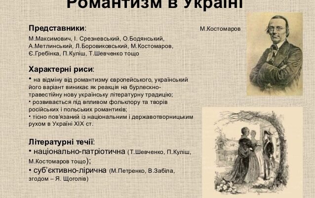 Хто з поданих письменників не належить до течії романтизму?