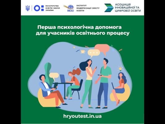 Курси з психологічної підтримки для учасників освітнього процесу
