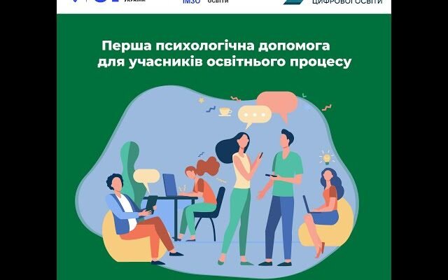 Курси з психологічної підтримки для учасників освітнього процесу