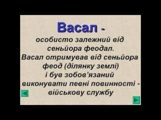 Хто такий васал: значення та роль в історичному контексті?