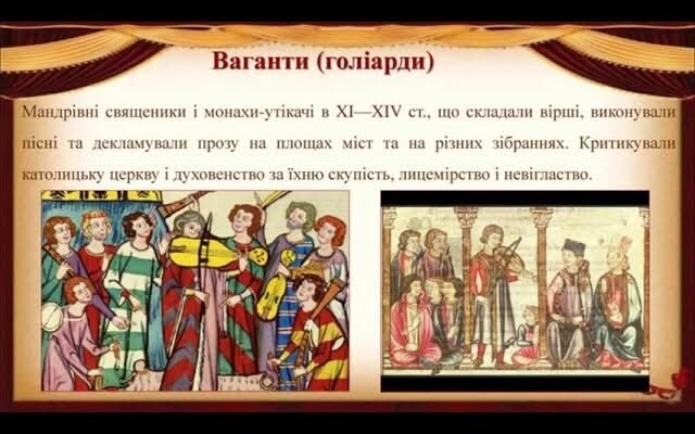 Хто такі ваганти: історія, культура і вплив середньовічних поетів Хто такі ваганти: історія, культура і вплив середньовічних поетів