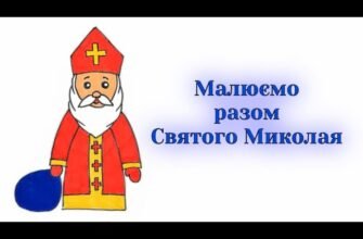 Як намалювати Миколая: покрокова інструкція для початківців