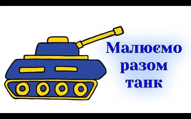 Як намалювати танк: покроковий гайд для початківців і професіоналів