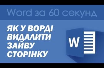 Як видалити сторінку у Ворді: покрокова інструкція для новачків