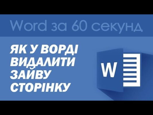 Як видалити сторінку у Ворді: покрокова інструкція для новачків