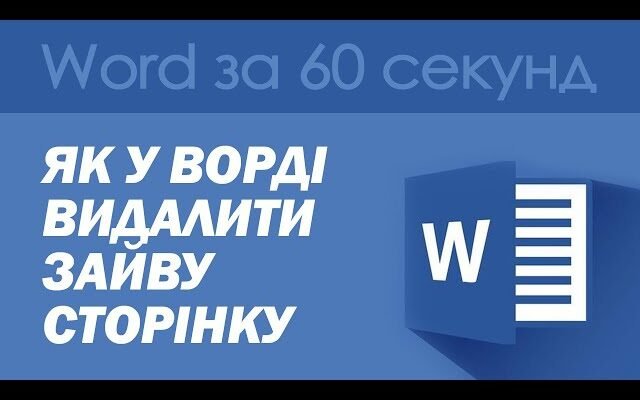 Як легко та швидко видалити сторінку в Microsoft Word: покрокова інструкція