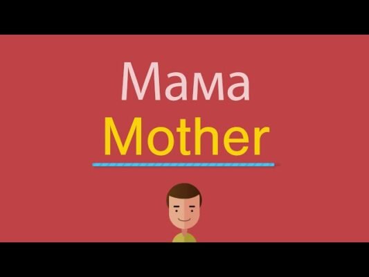 Як буде по англійськи мама: правильний переклад та вимова