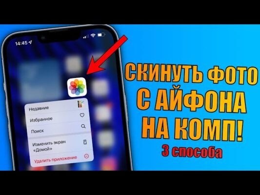 Як перекинути фото з айфона на ноутбук: покрокова інструкція