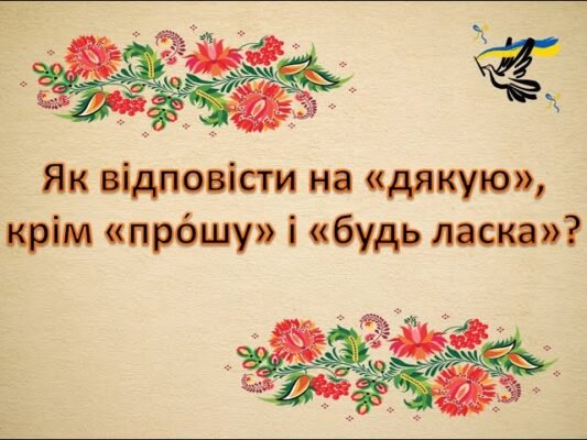 Як ввічливо і креативно відповісти на дякую? Поради та ідеї Як ввічливо і креативно відповісти на дякую? Поради та ідеї