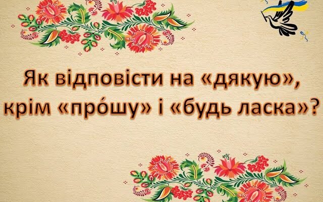 Як ввічливо і креативно відповісти на дякую? Поради та ідеї Як ввічливо і креативно відповісти на дякую? Поради та ідеї