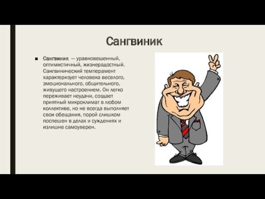 Хто такий сангвінік: визначення та ключові риси характеру
