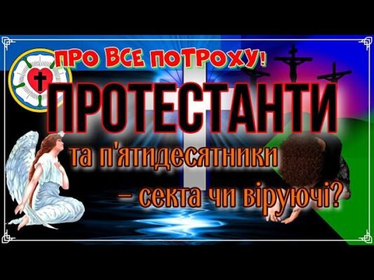 Хто такі протестанти: основи їх вірувань та історії