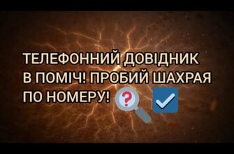 Хто дзвонив телефонний довідник: як знайти номер швидко і легко?