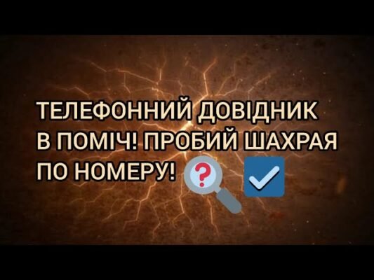 Хто дзвонив телефонний довідник: як знайти номер швидко і легко?