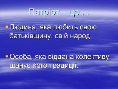 Хто такі патріоти: справжнє значення та роль в суспільстві Хто такі патріоти: справжнє значення та роль в суспільстві