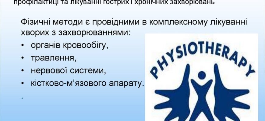 Найпростіші методи фізіотерапії: ефективні рішення для вашого здоров’я