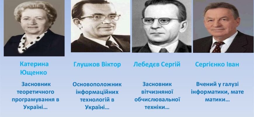 Хто є основоположником комп’ютерної техніки в Україні?