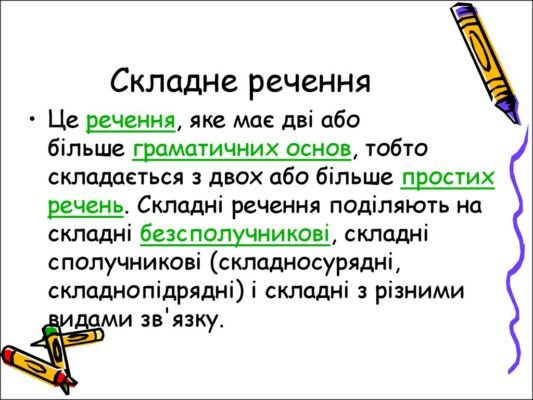 Що таке складне речення: розкриття поняття та ключові ознаки Що таке складне речення: розкриття поняття та ключові ознаки