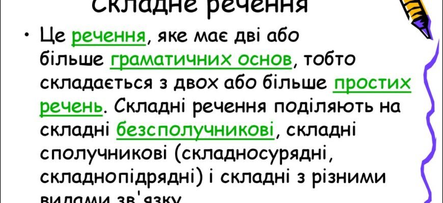 Що таке складне речення: розкриття поняття та ключові ознаки Що таке складне речення: розкриття поняття та ключові ознаки