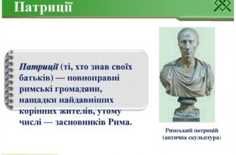 Хто такі патриції: основні риси та значення в історії