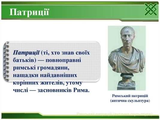 Хто такі патриції: основні риси та значення в історії