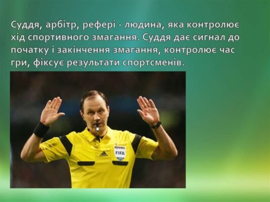 Хто контролює правила гри з футболу: дізнайтеся головного регулятора