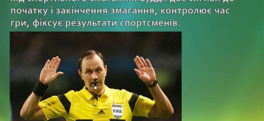 Хто контролює правила гри з футболу: дізнайтеся головного регулятора