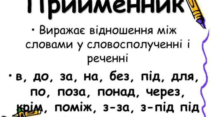Що таке прийменник: визначення, функції та приклади в українській мові Що таке прийменник: визначення, функції та приклади в українській мові