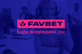 Покращення сервісу: Як Favbet Підтримка допомагає гравцям