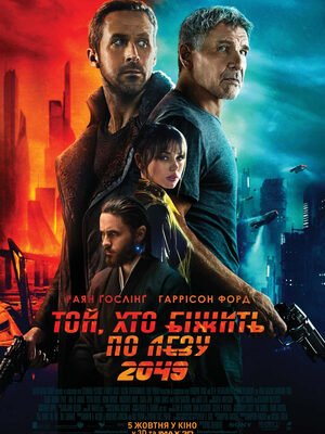 Що відрізняє Той, хто біжить по лезу 2049 від оригіналу?