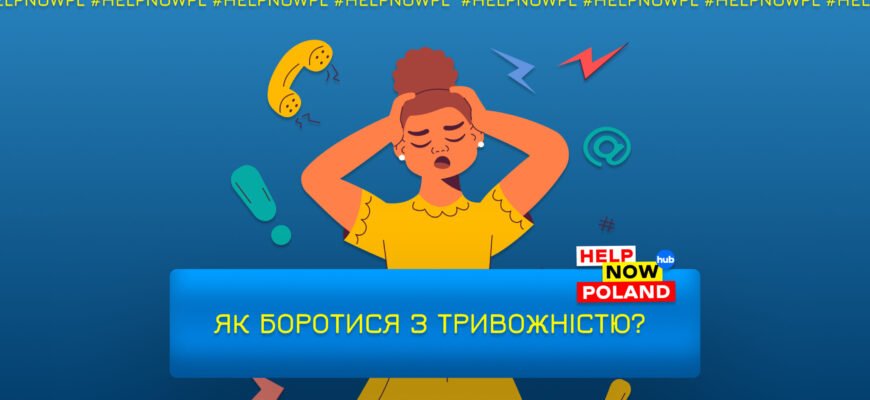 Як ефективно боротися з тривожністю: поради та методи зниження стресу Як ефективно боротися з тривожністю: поради та методи зниження стресу