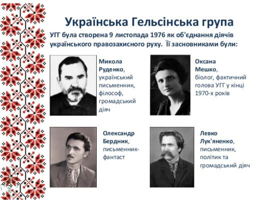 Хто став лідером Української Гельсінської групи: українські діячі