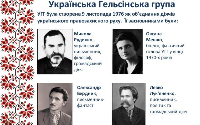 Хто став лідером Української Гельсінської групи: українські діячі