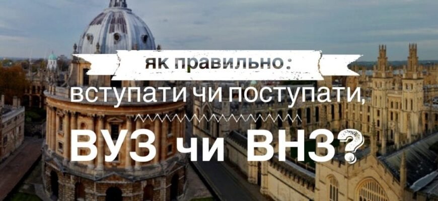 Дізнайтесь, як розшифровується ВНЗ: значення та пояснення