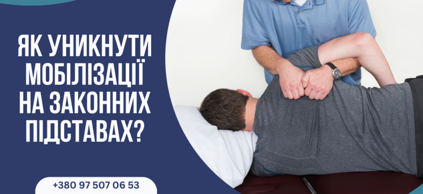 Як законно уникнути мобілізації: поради та рекомендації юристів Як законно уникнути мобілізації: поради та рекомендації юристів