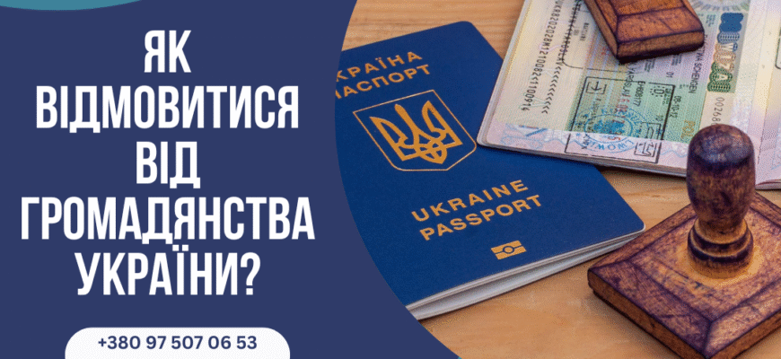 Як відмовитися від громадянства України: покрокова інструкція