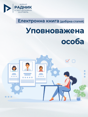 Хто може бути уповноваженою особою з питань запобігання корупції?