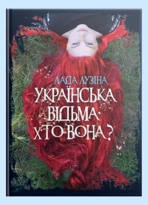 Українська відьма: хто вона і які її таємниці відкриваються?