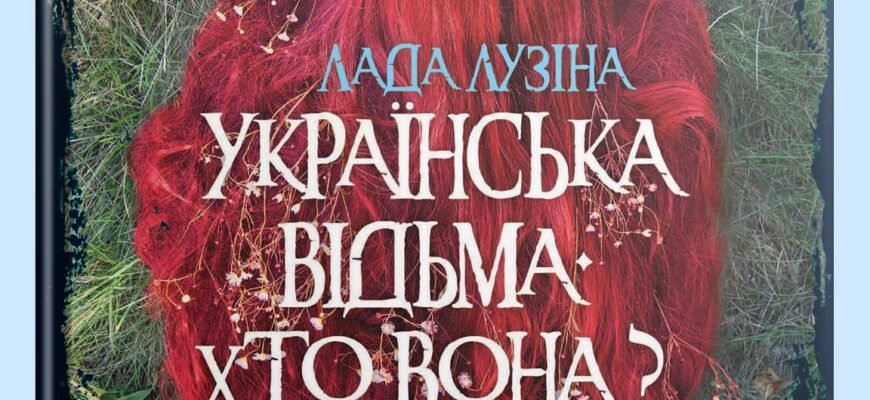 Українська відьма: хто вона і які її таємниці відкриваються?