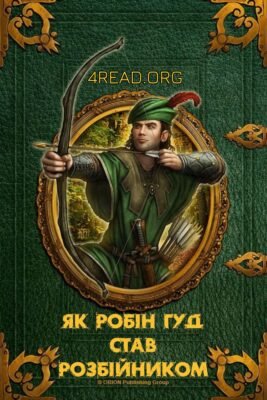 Як Робін Гуд став розбійником: шлях до легенди українською мовою