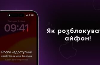 Як розблокувати айфон без комп’ютера, якщо забули пароль?