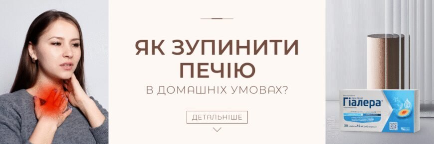 Як ефективно позбутися печії: натуральні методи без ліків