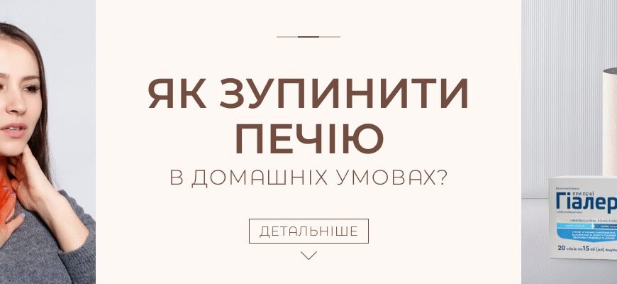 Як ефективно позбутися печії: натуральні методи без ліків Як ефективно позбутися печії: натуральні методи без ліків