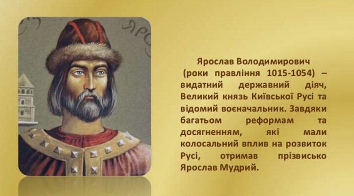 Хто був дідом Ярослава Мудрого? Дізнайтесь історичні факти