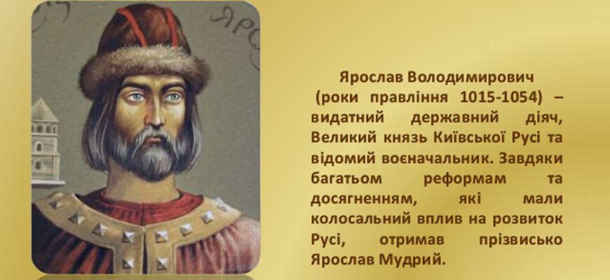 Хто був дідом Ярослава Мудрого? Дізнайтесь історичні факти
