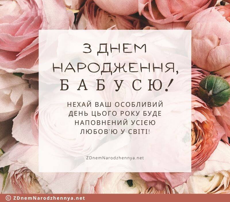 З днем народження бабусю