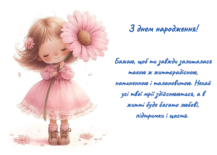 З днем народження