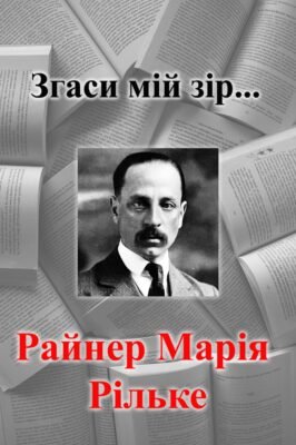 Хто автор вірша Згаси мій зір? Дізнайтеся про поетичного генія!